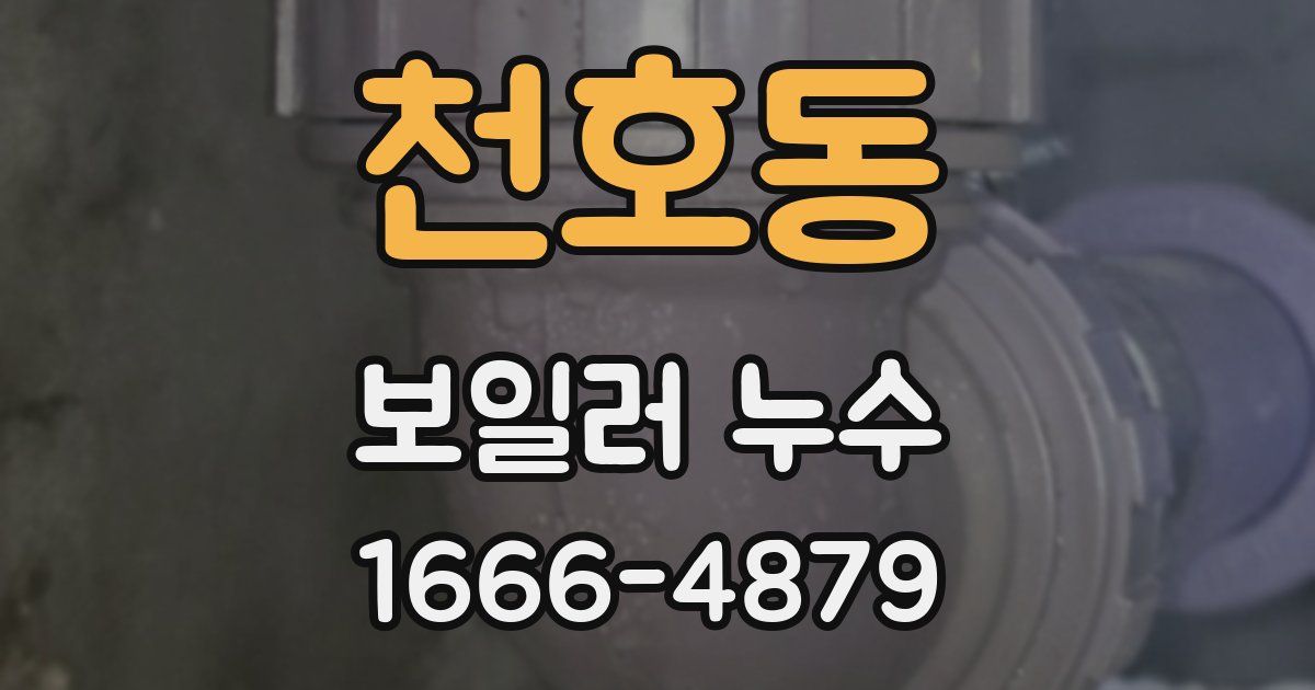 천호동 보일러 누수