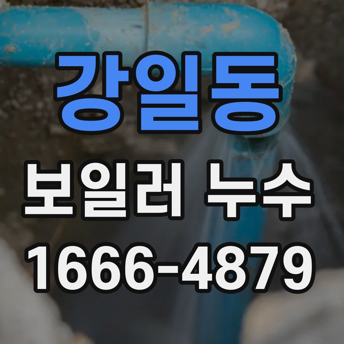강일동 보일러 누수