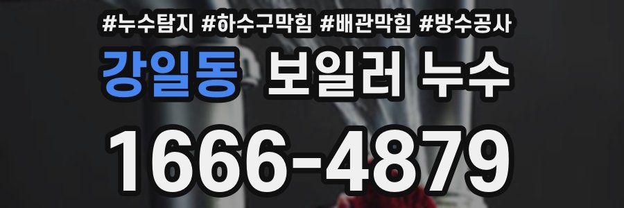 강일동 보일러 누수