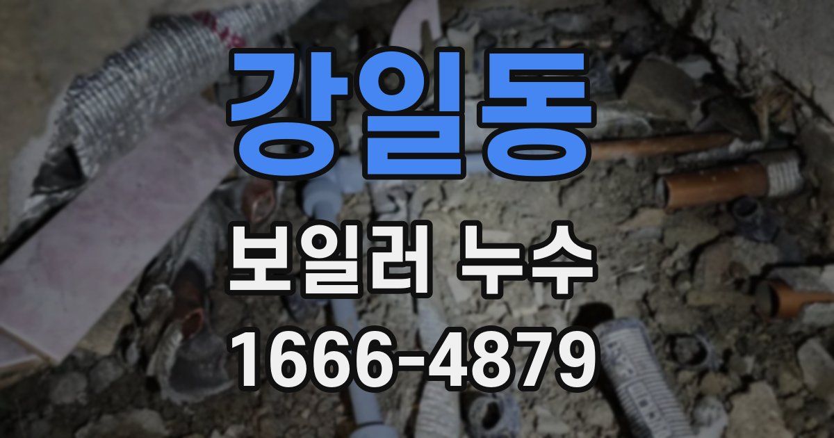 강일동 보일러 누수