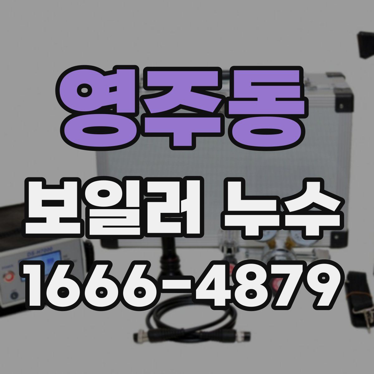 영주동 보일러 누수