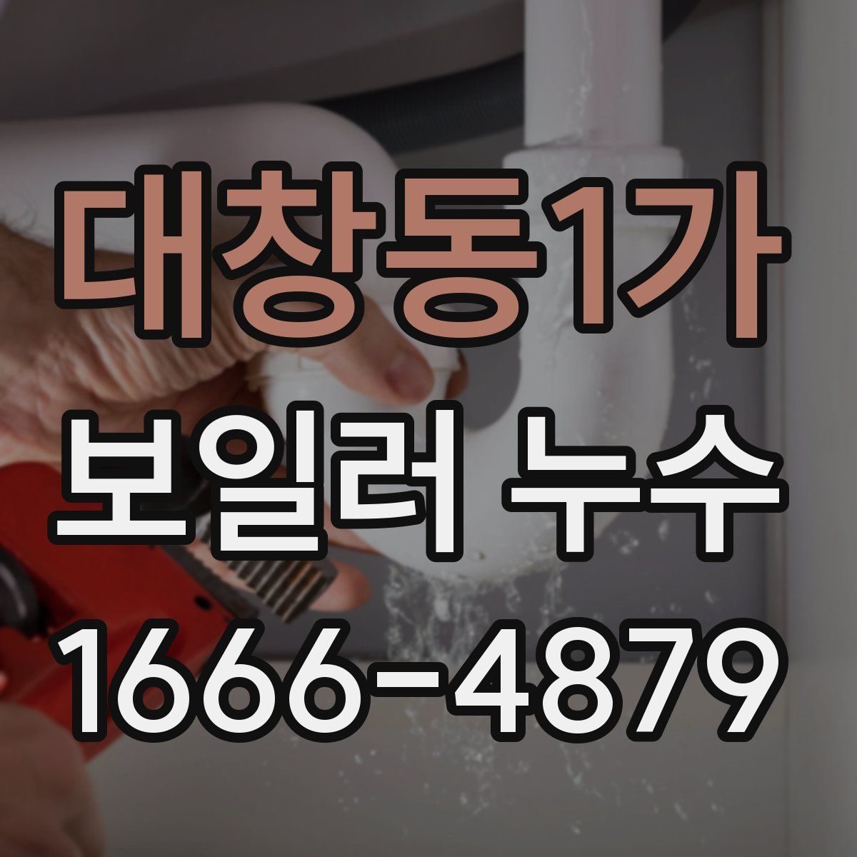대창동1가 보일러 누수