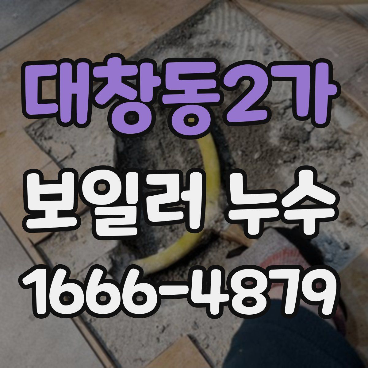 대창동2가 보일러 누수