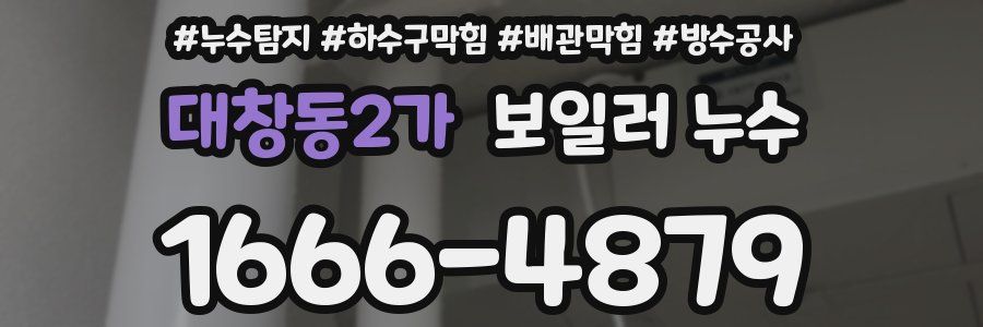 대창동2가 보일러 누수