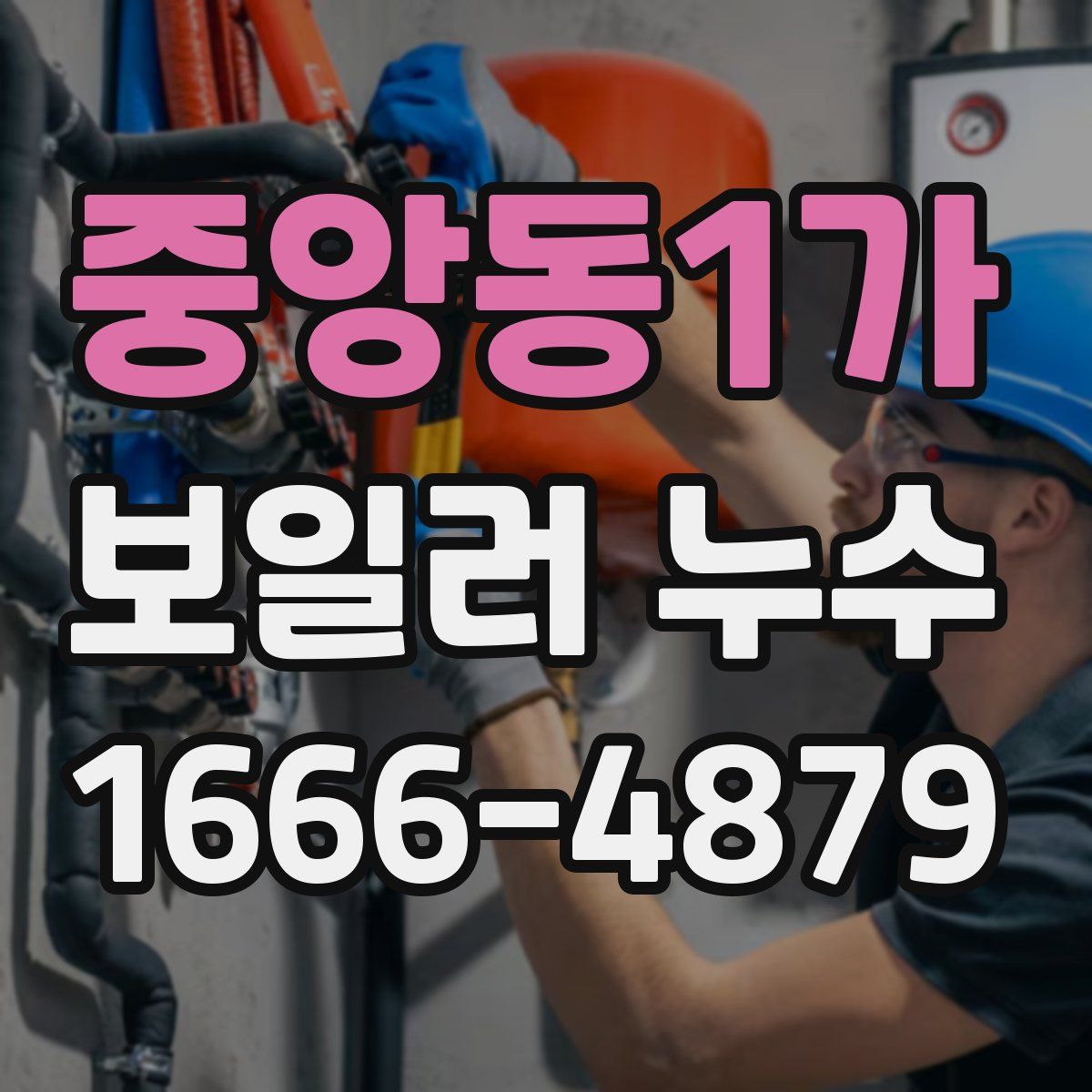 중앙동1가 보일러 누수