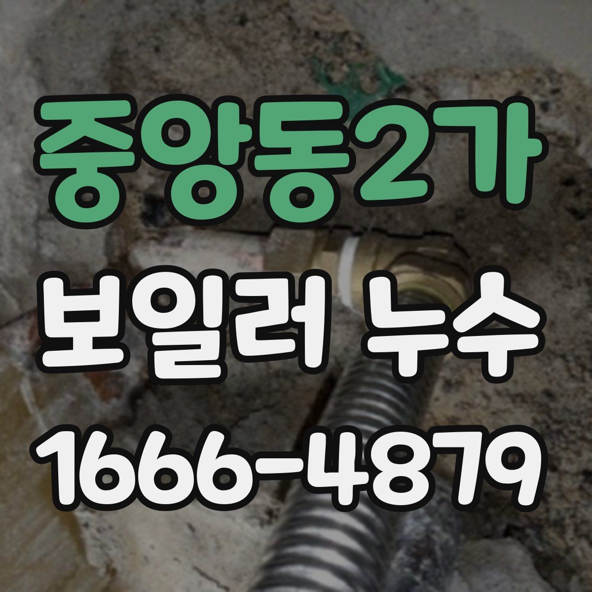 중앙동2가 보일러 누수