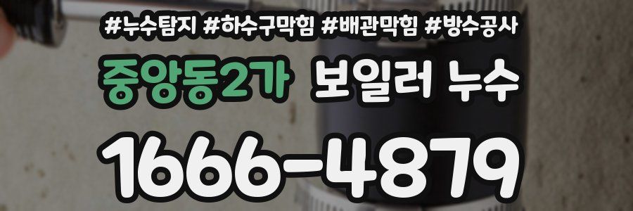 중앙동2가 보일러 누수