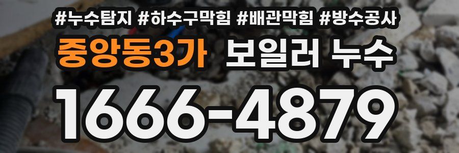 중앙동3가 보일러 누수
