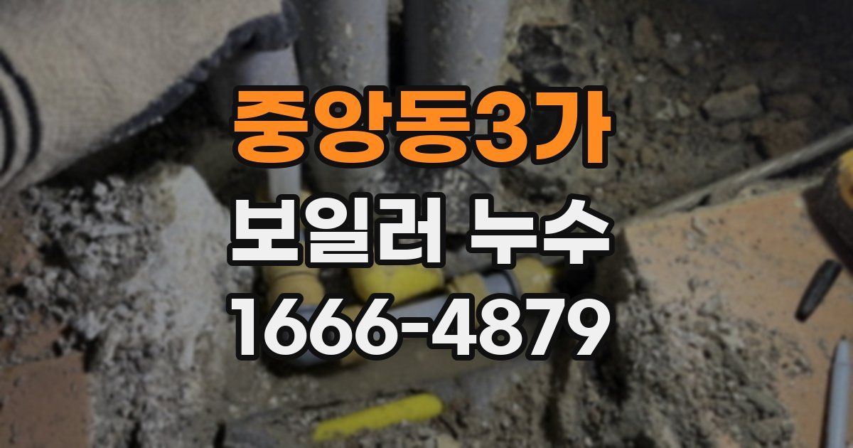 중앙동3가 보일러 누수
