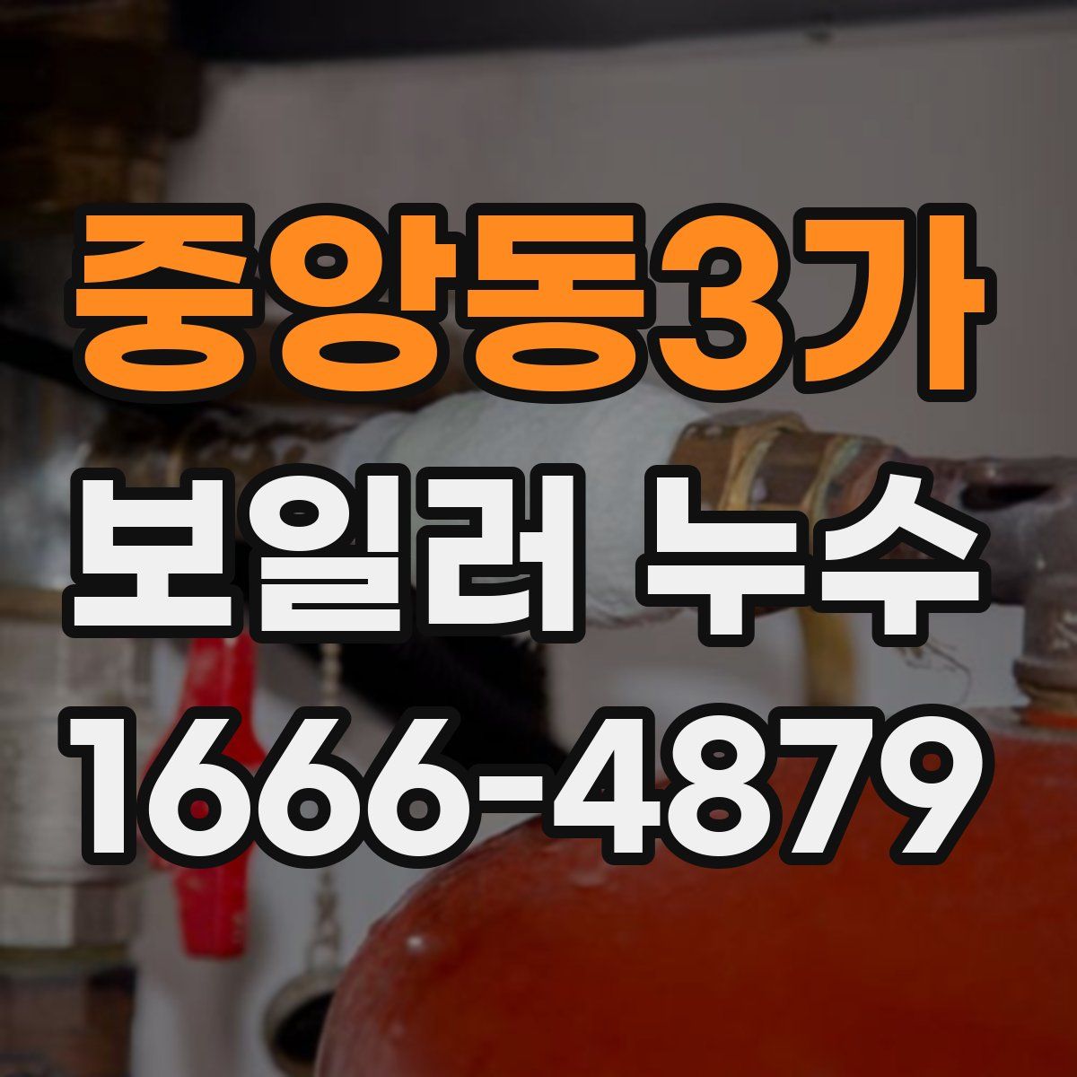 중앙동3가 보일러 누수