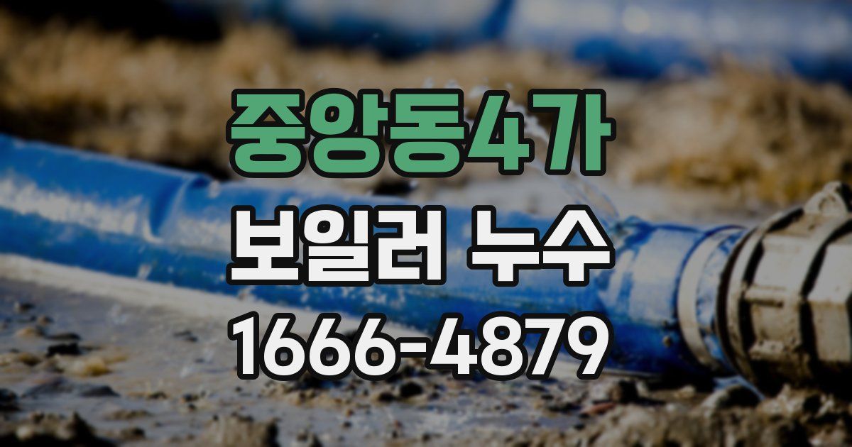 중앙동4가 보일러 누수