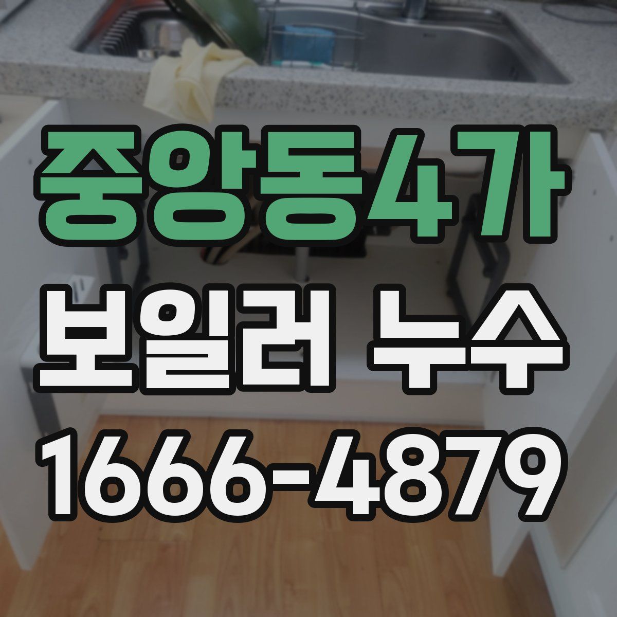 중앙동4가 보일러 누수