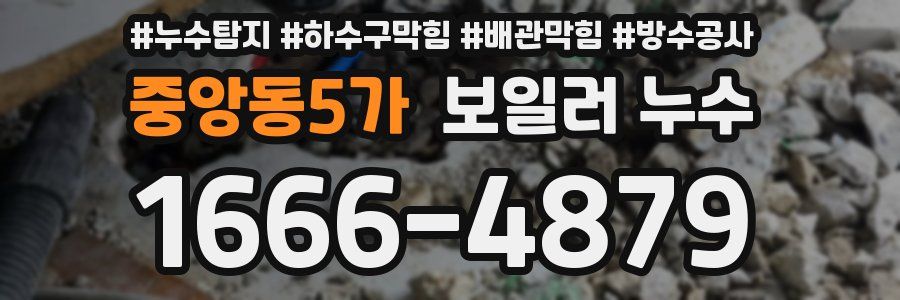 중앙동5가 보일러 누수