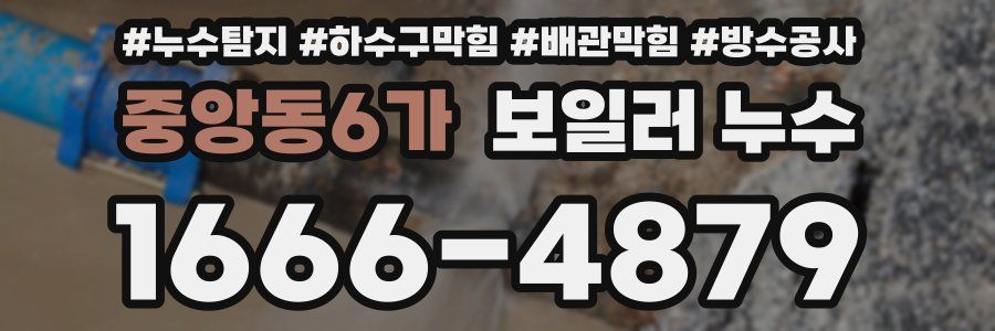중앙동6가 보일러 누수