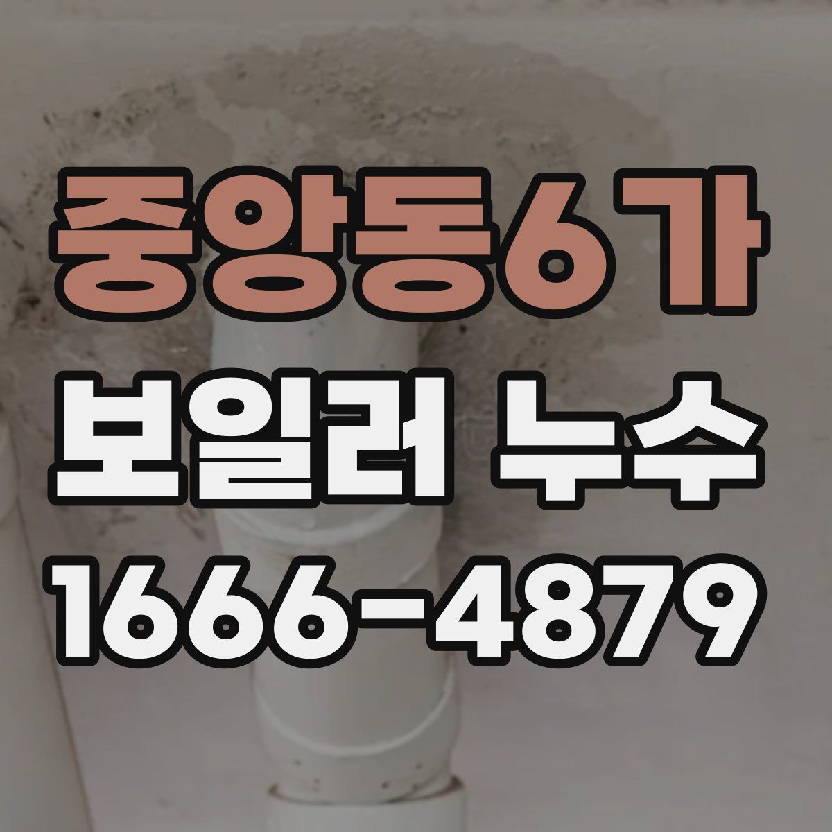 중앙동6가 보일러 누수
