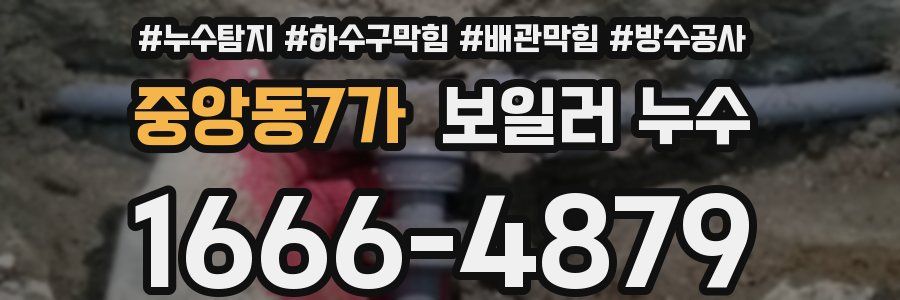 중앙동7가 보일러 누수