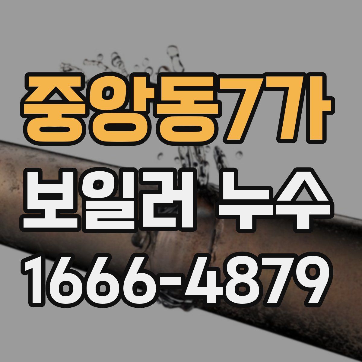 중앙동7가 보일러 누수