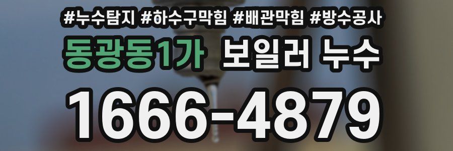 동광동1가 보일러 누수