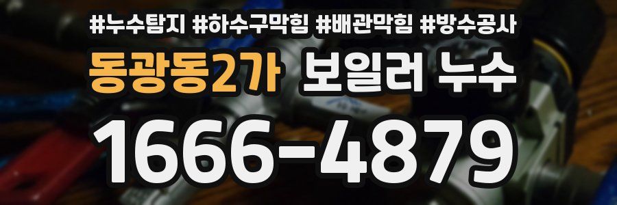 동광동2가 보일러 누수