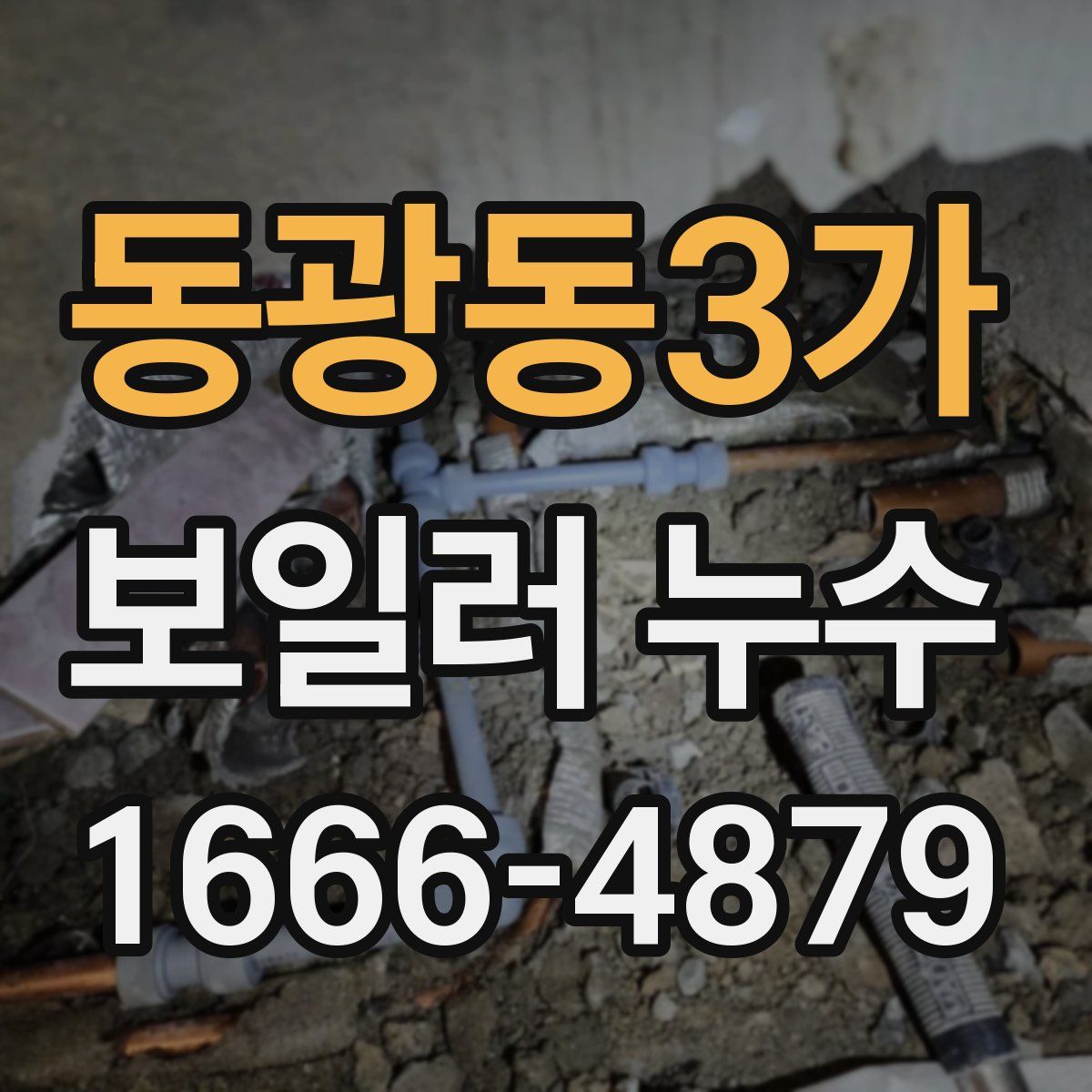 동광동3가 보일러 누수