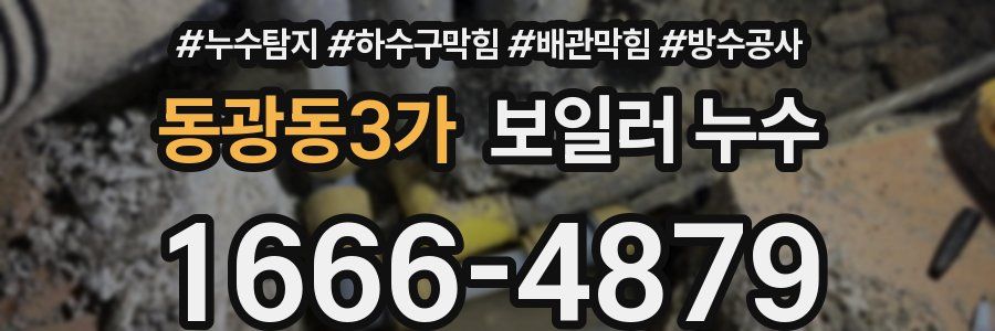 동광동3가 보일러 누수