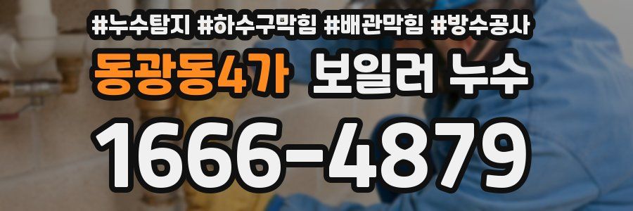 동광동4가 보일러 누수