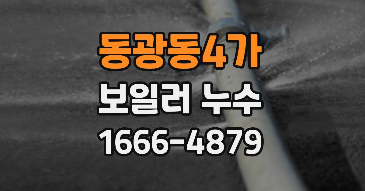 동광동4가 보일러 누수