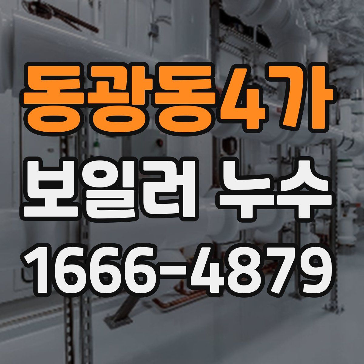 동광동4가 보일러 누수