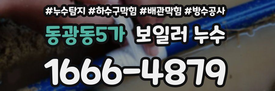 동광동5가 보일러 누수