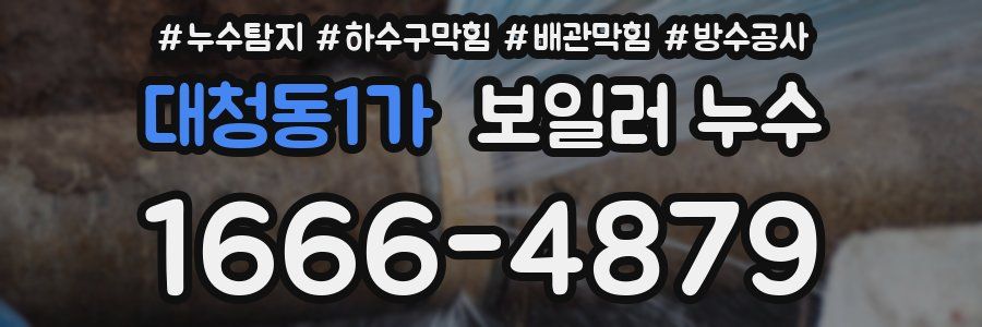 대청동1가 보일러 누수