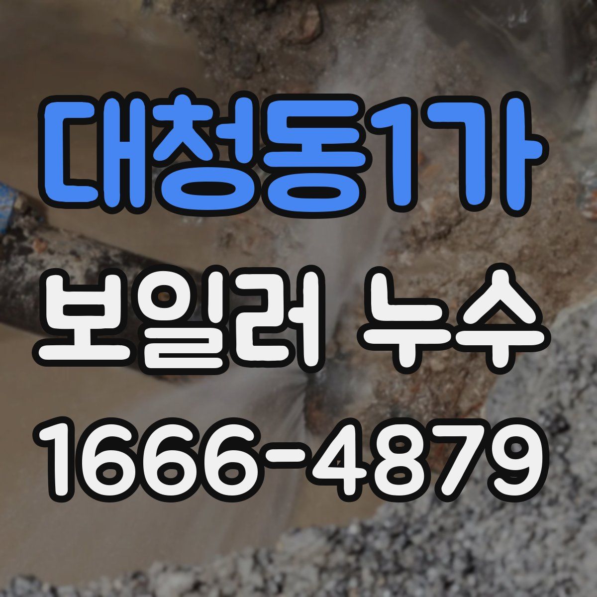 대청동1가 보일러 누수