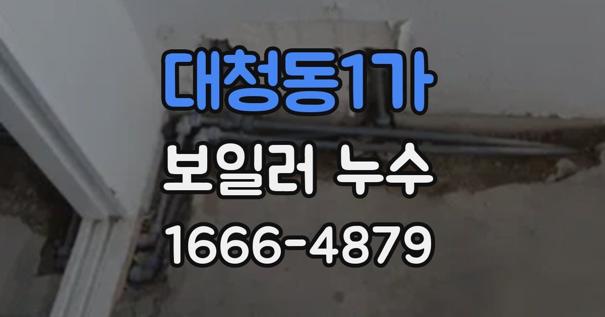 대청동1가 보일러 누수