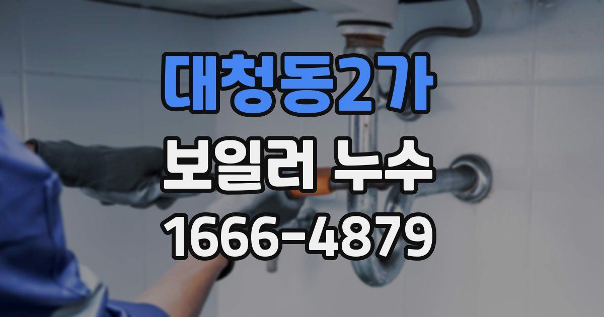 대청동2가 보일러 누수