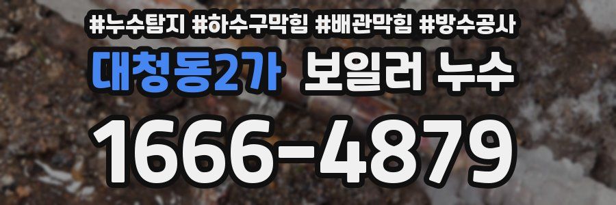 대청동2가 보일러 누수