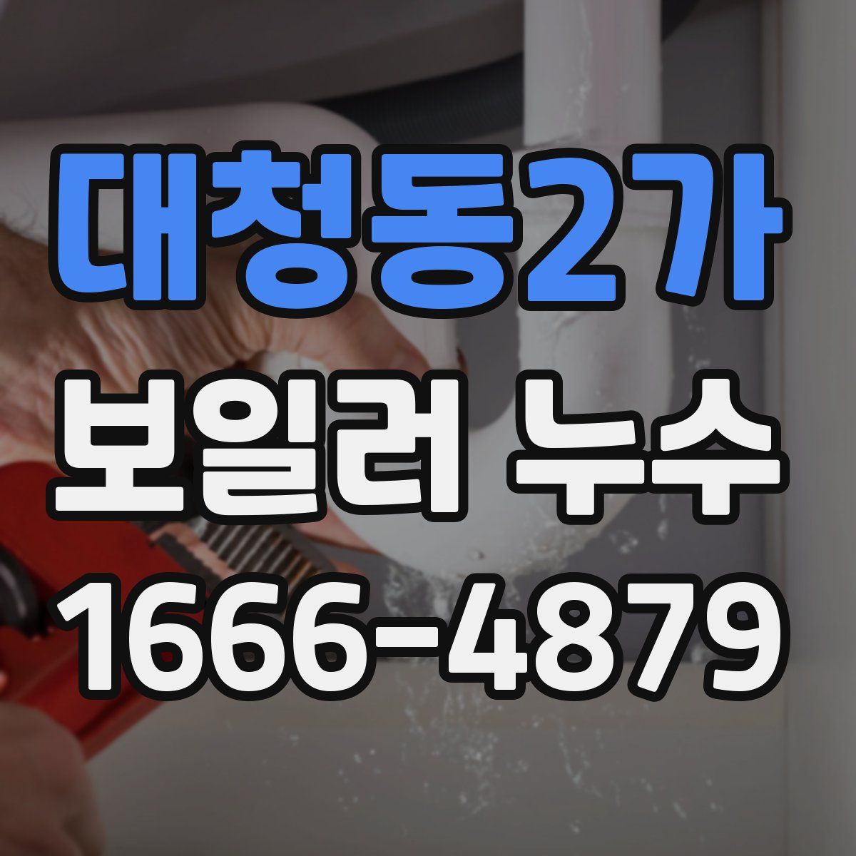 대청동2가 보일러 누수