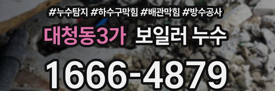 대청동3가 보일러 누수
