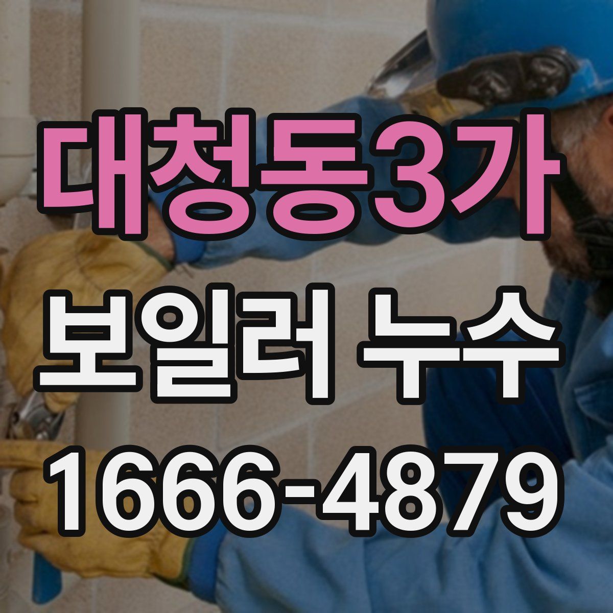 대청동3가 보일러 누수
