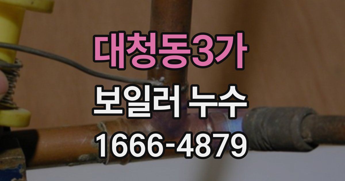 대청동3가 보일러 누수