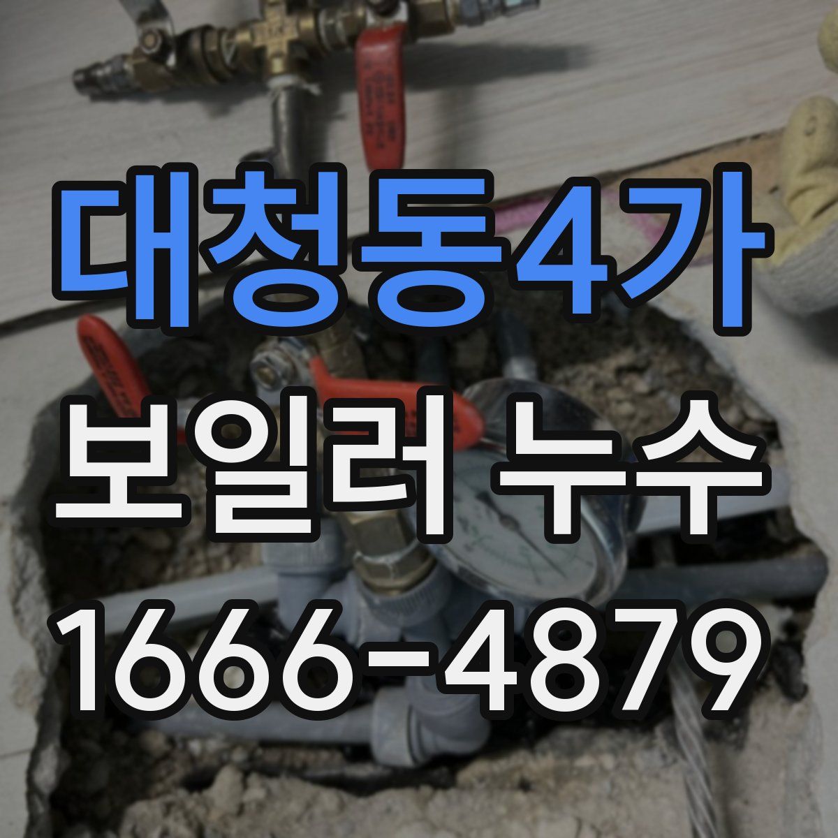 대청동4가 보일러 누수