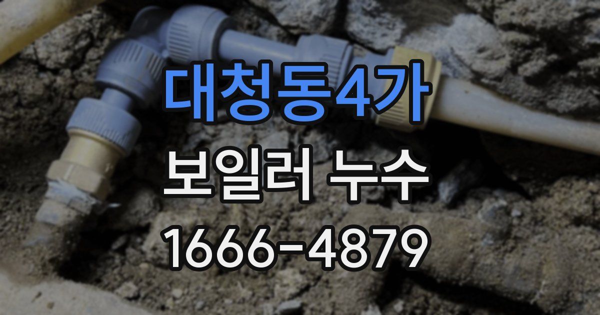대청동4가 보일러 누수