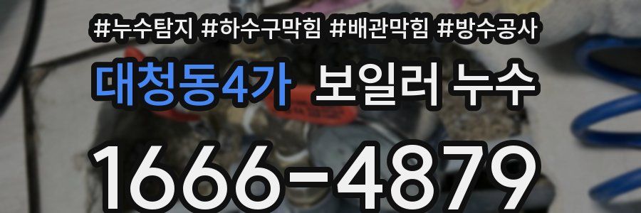 대청동4가 보일러 누수