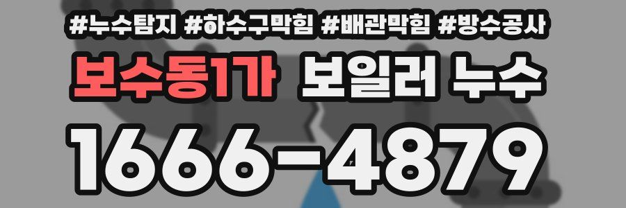 보수동1가 보일러 누수