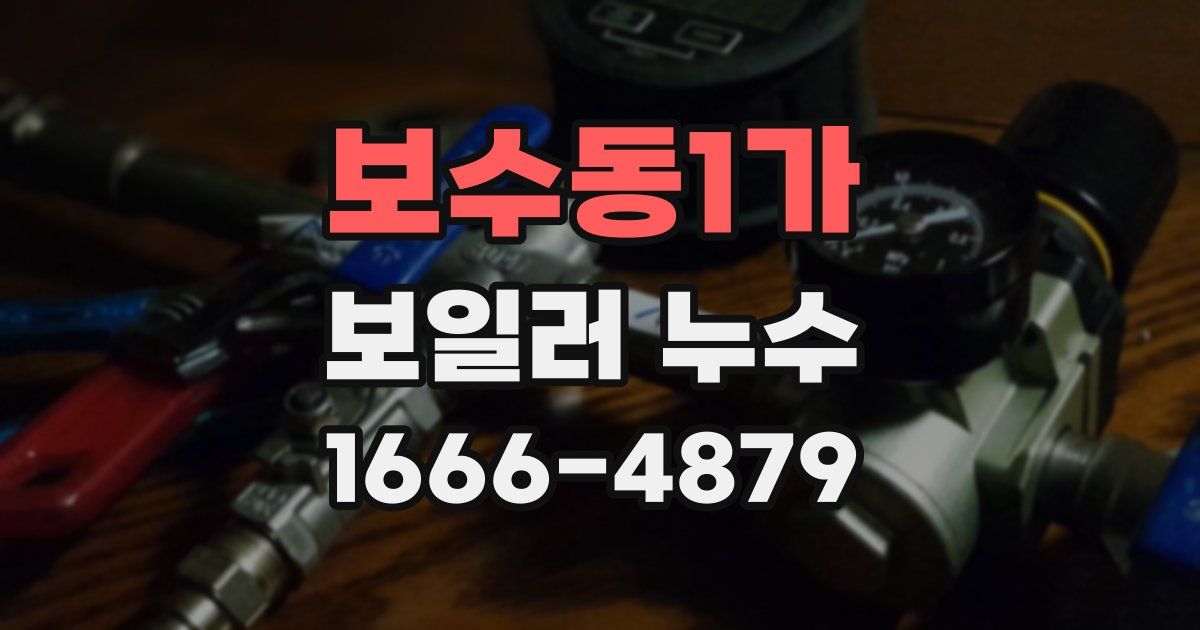 보수동1가 보일러 누수
