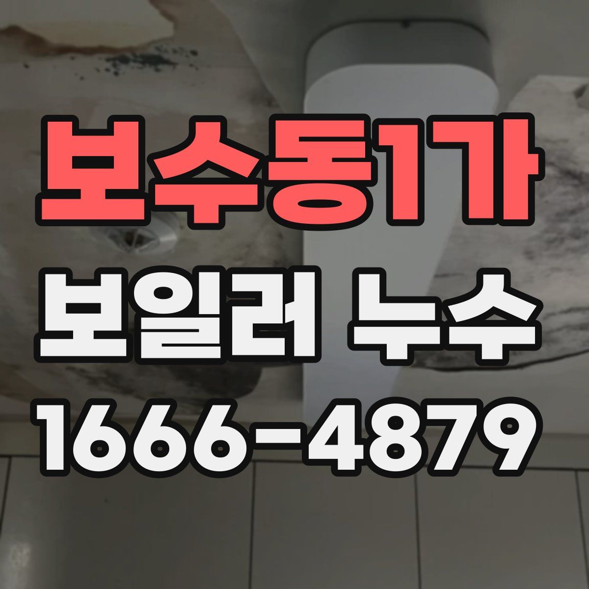 보수동1가 보일러 누수