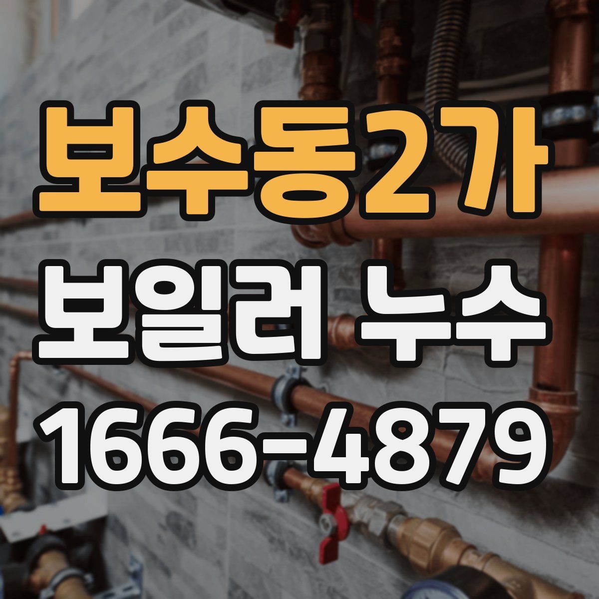 보수동2가 보일러 누수