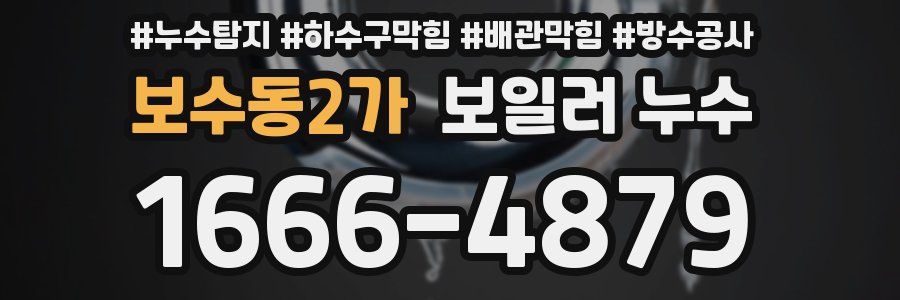 보수동2가 보일러 누수