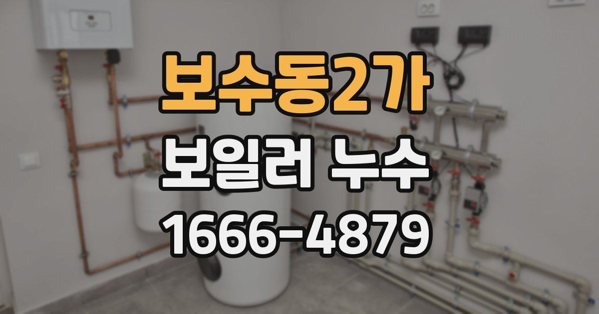 보수동2가 보일러 누수