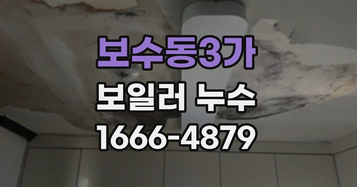 보수동3가 보일러 누수