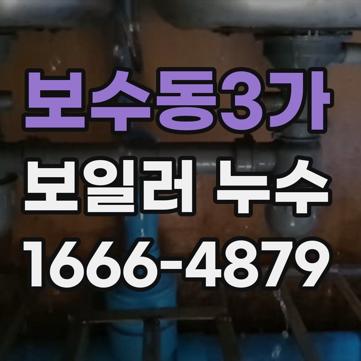 보수동3가 보일러 누수