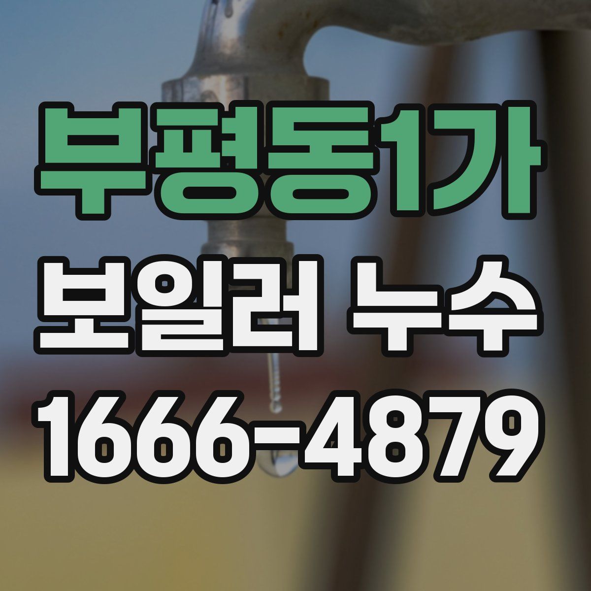 부평동1가 보일러 누수